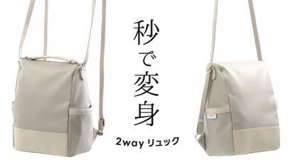秒で変身！欲しいを叶える2wayリュック。撥水・防犯機能も | 日本製 