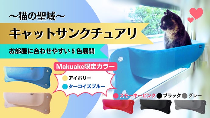 猫ちゃんに陽だまりの特等席を！進化した窓際猫ベッド『キャットサンクチュアリ』