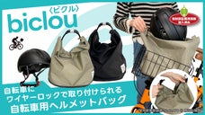 ワイヤーロックが取り替えられる！自転車用ヘルメットバッグ 「biclou」ビクル