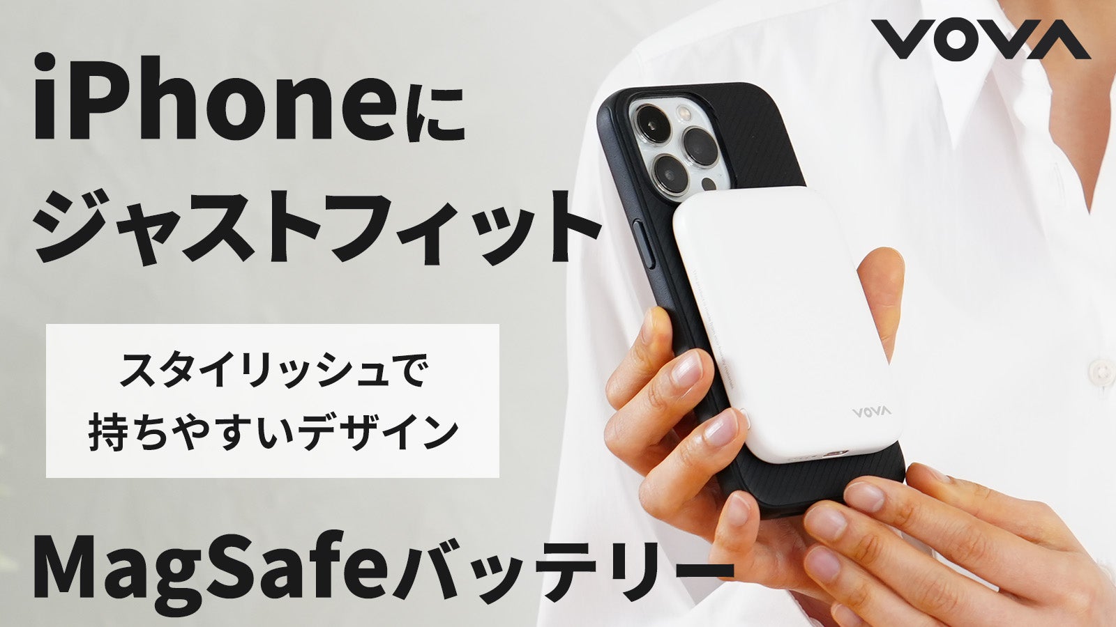 カメラに干渉しない使い勝手重視の超小型高速MagSafeバッテリー無線