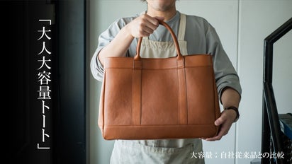 鞄職人が大容量なのに軽い本革製トートバッグに挑戦！ カスタマイズも 