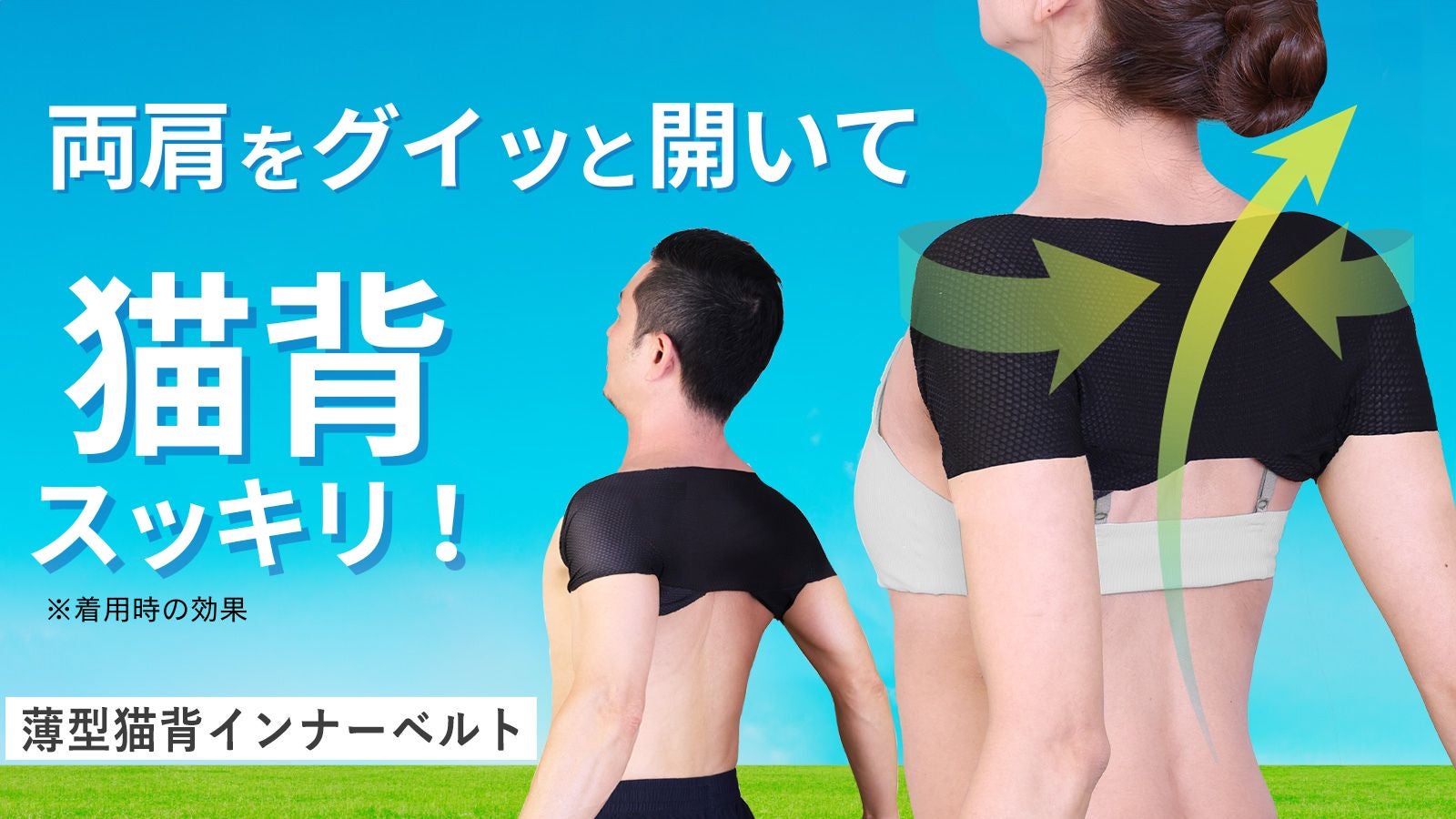 補整ベルトなのに苦しくない！気づけば美姿勢に！「インナータイプ」の