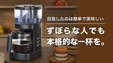 【簡単3ステップ】&ldquo;ずぼら&rdquo;なコーヒー好きに贈る、全自動コーヒーメーカー