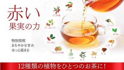 美jin茶 12種類の植物 ~赤い果実の力～を皆さまへ届けたい！｜マクアケ