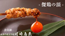 【会員制｜メディア取材不可】赤坂の地鶏料理専門店が贈る 厳選された鶏の特別体験