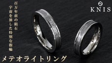 【宇宙からの贈り物】唯一無二の神秘模様があなたの指に！メテオライト（隕石）リング
