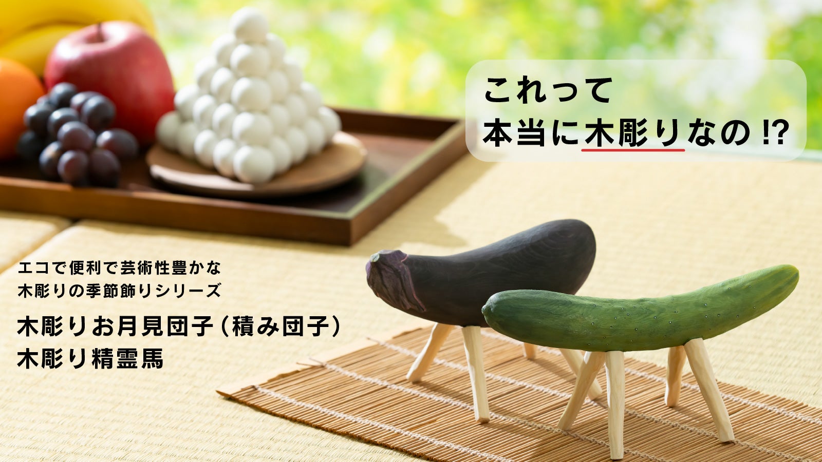 これって本当に木彫りなの！？ 超リアルな季節飾りの新作を