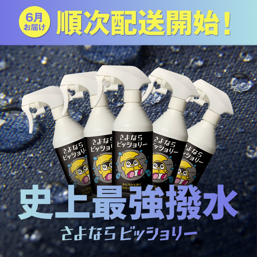 異次元性能の超撥水スプレー】超持続！通気性維持！超高速乾燥！梅雨の