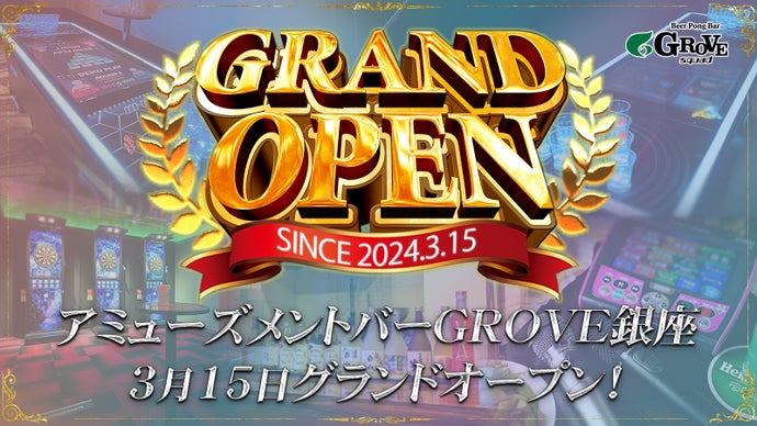 銀座に誕生！ビアポンやダーツなどが楽しめるアミューズメントバー『GROVE銀座』