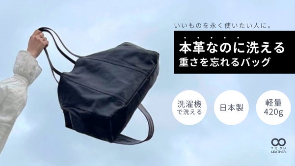 【超軽量&times;洗える本革】&ldquo;あなた好みの使い方ができる&rdquo;3way レザーバッグ誕生！