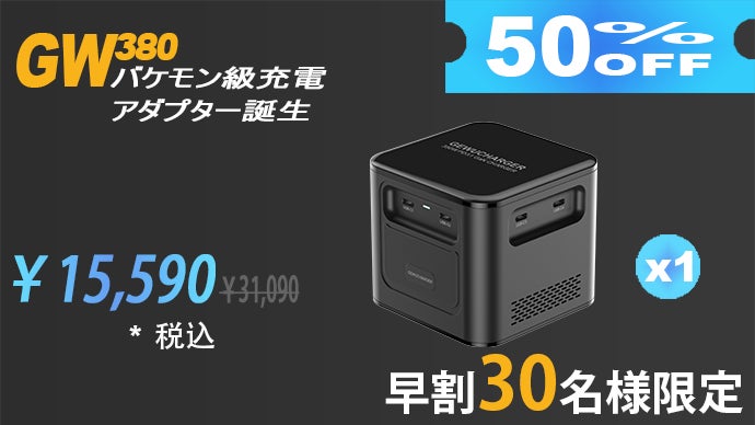 バケモン級充電アダプター誕生、GW380、一台で8デバイスを高速充電