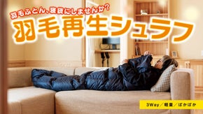 創業68年の布団屋が作る、3Wayで使える再生シュラフ