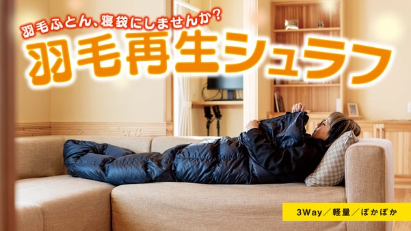創業68年の布団屋が作る、3Wayで使える再生シュラフ