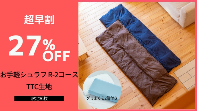 創業68年の布団屋が作る、3Wayで使える再生シュラフ｜マクアケ