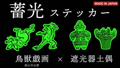 暗い所で光る！好きなところに貼れる、蓄光ステッカー【鳥獣戯画×遮光