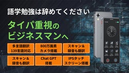 AI時代の新常識！ビジネスに旅行に大活躍するChat GPT搭載小型翻訳機