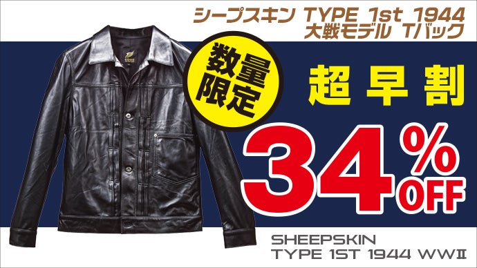 シャツ感覚の革ジャン】シープスキン 1st 大戦モデル Tバックを3万円台