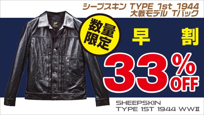 シャツ感覚の革ジャン】シープスキン 1st 大戦モデル Tバックを3万円台