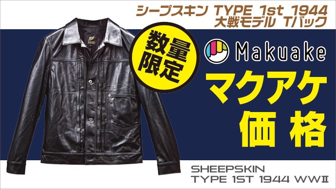 シャツ感覚の革ジャン】シープスキン 1st 大戦モデル Tバックを3万円台