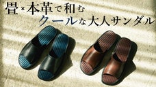 さらっと素足で気持ちいい！畳&times;極やわレザーに包まれる畳サンダルスリッパ・日本製