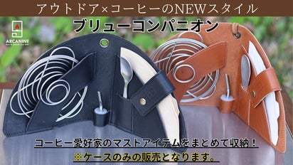 アウトドア・ソロキャンプのコーヒーライフをより便利かつ上質にする