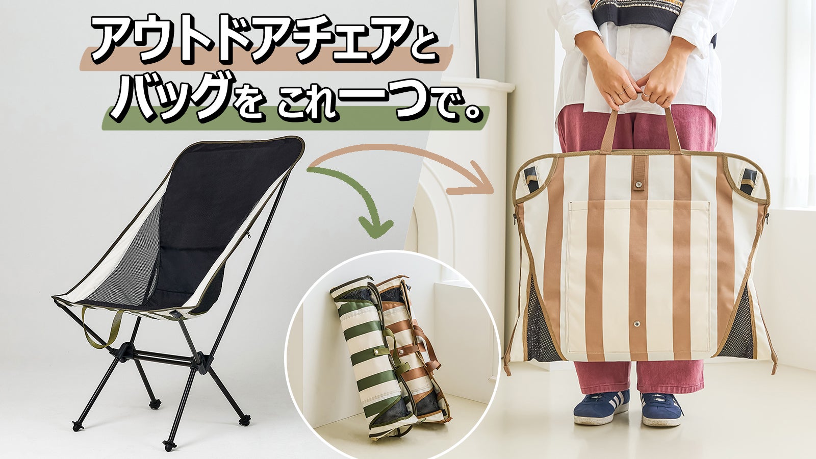 もう荷物ではありません！「バッグ」と「チェア」を1つで。アウトドア
