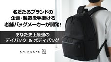 休日バッグ迷子を卒業！老舗鞄メーカーが考え抜いた、あなた史上最高の休日の相棒!