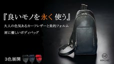 上品なシンプルさでこれからの人生のお供に。大人スタイルで肩に優しいボディバッグ。