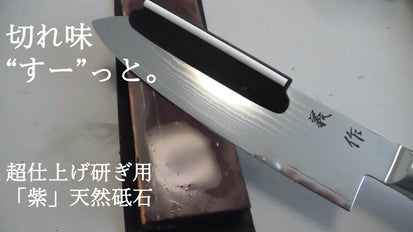 超仕上げ研ぎ用「紫」天然砥石 ＃6000相当 ガイド付きで初めての方