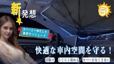 快適な車内空間を守る！収納カバーと一体化！簡潔に折りたためる車用サンシェード！
