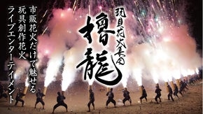 市販花火だけの花火大会！？玩具花火集団「櫓龍」が魅せる創作玩具花火プロジェクト
