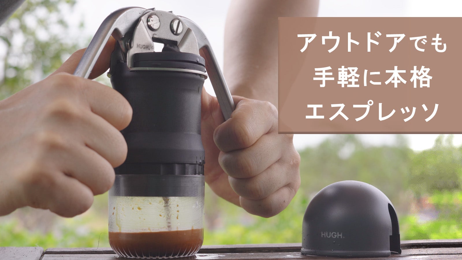 家でも外出先でも本格的なエスプレッソが淹れられるハンドレバー