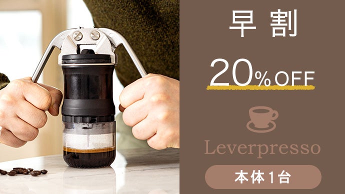 家でも外出先でも本格的なエスプレッソが淹れられるハンドレバー式