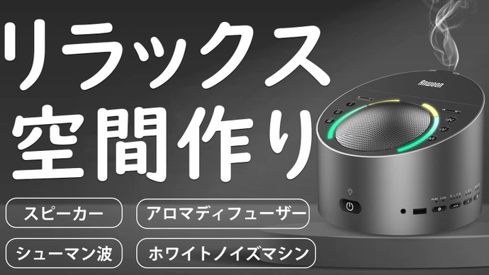 おうち時間がより充実！4in1マルチホワイトノイズマシン アロマディフューザー！