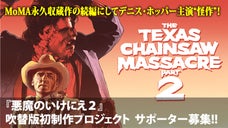 シリーズ誕生50周年！映画『悪魔のいけにえ2』初の日本語吹替版制作プロジェクト！