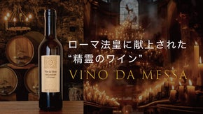 ローマ法皇に献上された極上ワイン 法皇庁御用達【Vino da Messa】