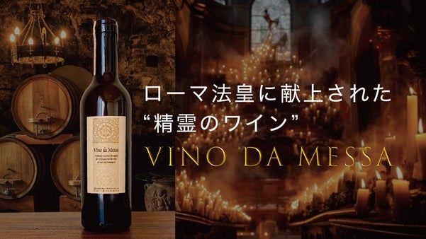 ローマ法皇に献上された極上ワイン 法皇庁御用達【Vino da Messa】