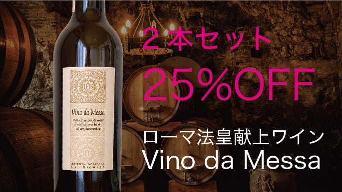 ローマ法皇に献上された極上ワイン 法皇庁御用達【Vino da Messa