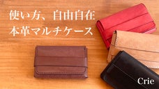 使い方、自由自在！！多機能性を追求した本革ケース【Crie】