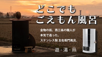 職人の町・燕三条からお届けする、ステンレス製のごえもん風呂 
