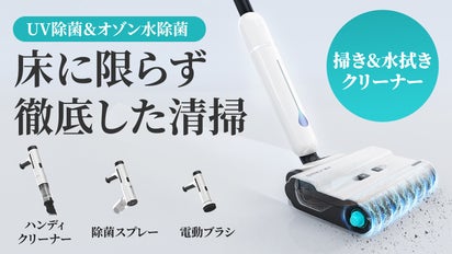 掃き＆水拭き＆除菌、4in1多機能電動クリーナー、一台で家全体を徹底 