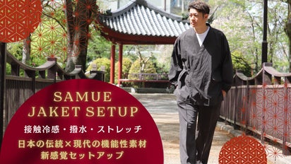 日本の伝統×機能性素材｜日本の夏を快適に、作務衣ジャケット