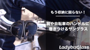 サングラス革命！腕やカバンの紐にくるくる巻けて収納に困らない新しいサングラス
