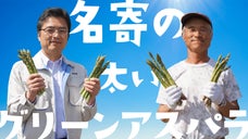 "旨い" は現場で起きている！北海道名寄市の大自然が育む絶品アスパラガスを応援！