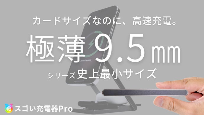 極薄3in1【スゴい充電器Pro】持ち運びも、スタンドでもケーブル1本で