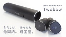 グローバルに対話できる！？音声翻訳機能付き完全ワイヤレスイヤホン【TwoBow】
