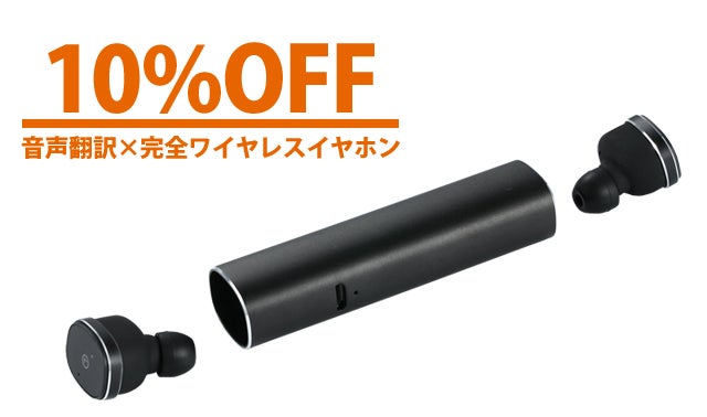 グローバルに対話できる！？音声翻訳機能付き完全ワイヤレスイヤホン 
