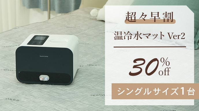 温冷水で快適睡眠。電熱線を使わない体に優しい温冷水マットVer2  