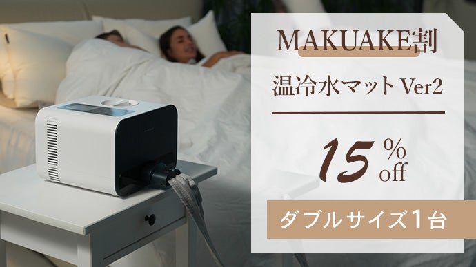 温冷水で快適睡眠。電熱線を使わない体に優しい温冷水マットVer2  