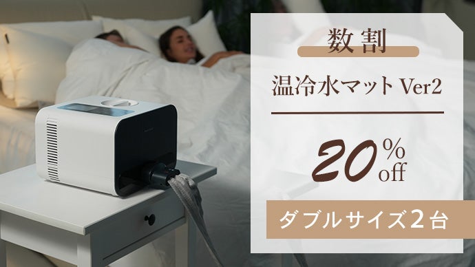 温冷水で快適睡眠。電熱線を使わない体に優しい温冷水マットVer2 